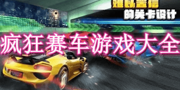 疯狂赛车全解：开云体育带你驰骋虚拟赛道的极速盛宴